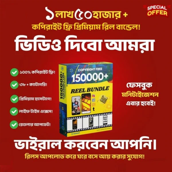 🔥 একসাথে পাচ্ছেন ১৫০,০০০+ কপিরাইট ফ্রি প্রিমিয়াম রিলস বান্ডেল — এক কথায় কনটেন্ট তৈরির স্বর্ণখনি! 🔥